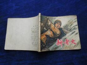 **连环画 新老大