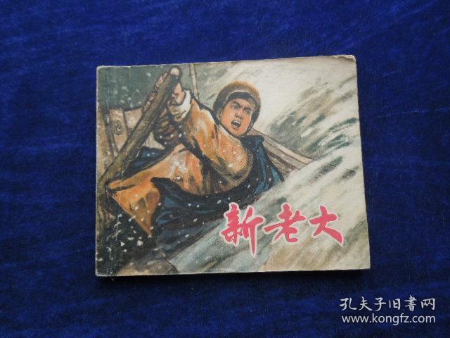 **连环画                      新老大