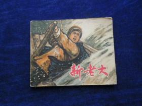 **连环画 新老大