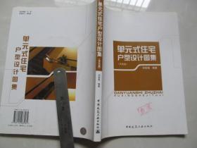 單元式住宅戶型設計圖集（ 有光盤）  館藏書，近乎全新，蓋有作廢章
