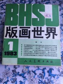 版画世界（1983年创刊开始，八十年代断续共十九期。有人民美术出版社资料室剔除章，去重）