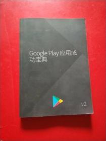 Google Play 应用成功宝典  V2