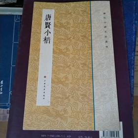 历代小楷名作选刊：唐贤小楷