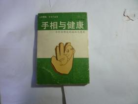 手相与健康//〔日〕大熊茅杨..学林出版社..1989年1月一版一印..品佳如图..