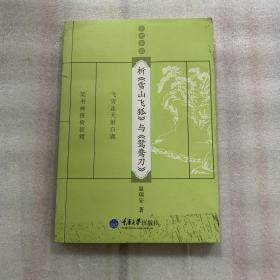 析《雪山飞狐》与《鸳鸯刀》：金庸茶馆 封面和书口有油墨 书脊有磕伤 非偏远包邮