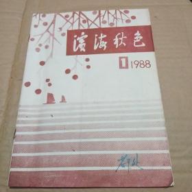 滨海秋色-大连老干部大学校刊 1988年第一期