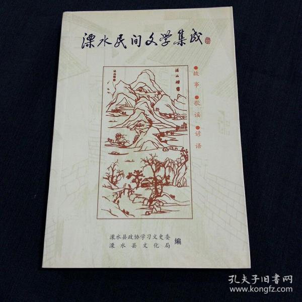 溧水民间文学集成：故事、歌谣、谚语（书品请仔细见图。）标记号1 的