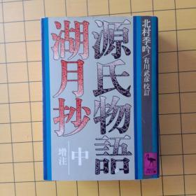 (日本原版)源氏物语 湖月抄(中) 增注