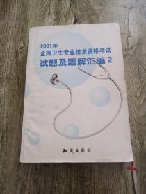 2001年全国卫生专业技术资格考试试题及题解汇编.2