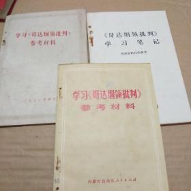 学习《哥达纲领批判》