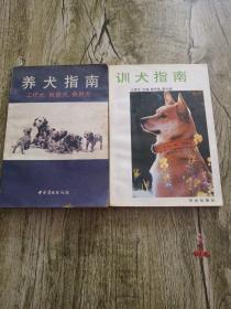 【养犬指南:工作犬、玩赏犬、食用犬】【训狗指南】2本合售（有一页烂了一个洞）