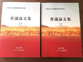 中国俗文化国际学术研讨会 会议论文集