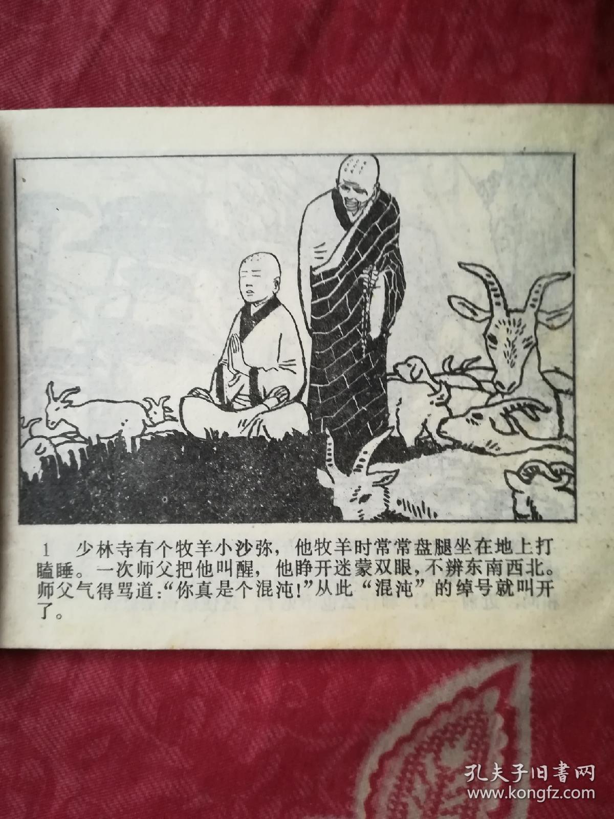 少林和尚斗刁猴（连环画）