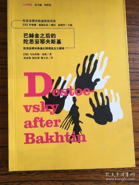 巴赫金之后的陀思妥耶夫斯基：陀思妥耶夫斯基幻想现实主义解读