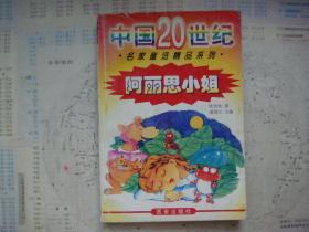 （中国20世纪名家童话精品系列）阿丽思小姐