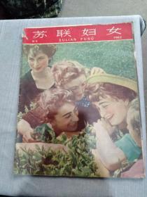 1962年第9期苏联妇女杂志画报