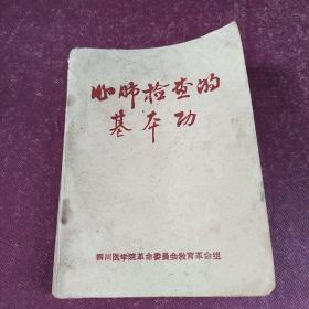 心肺检查的基本功    书上边子有点受潮买书请仔细看图后在下单有现货！