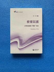 桥梁以渡 小学科技教育“茅校"范式  （全新未拆）