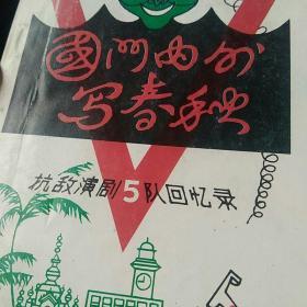 仅印1200本广东省委党史研究室1995出版 《国门内外写春秋――抗敌演剧5队回忆录》编辑组签赠巴鸿李露玲同志 有“巴鸿藏书”印章 红色收藏佳品