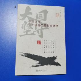 大国坚守：中国外交在十字路口的历史抉择