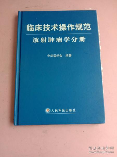 临床技术操作规范：放射肿瘤学分册