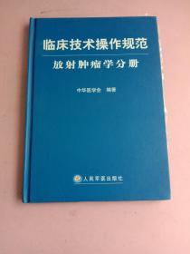 临床技术操作规范：放射肿瘤学分册