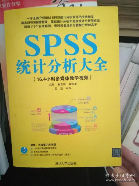 SPSS统计分析大全