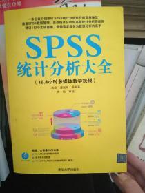 SPSS统计分析大全