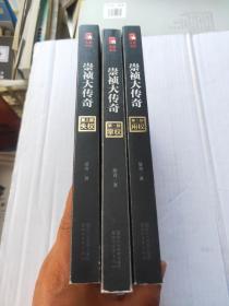 《崇祯大传奇》（全三册）