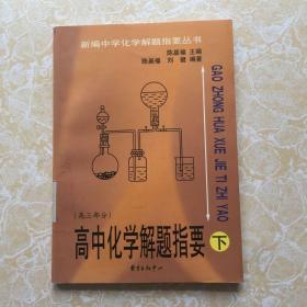 高中化学解题指要（下）（高三部分）——新编中学化学解题指要丛书