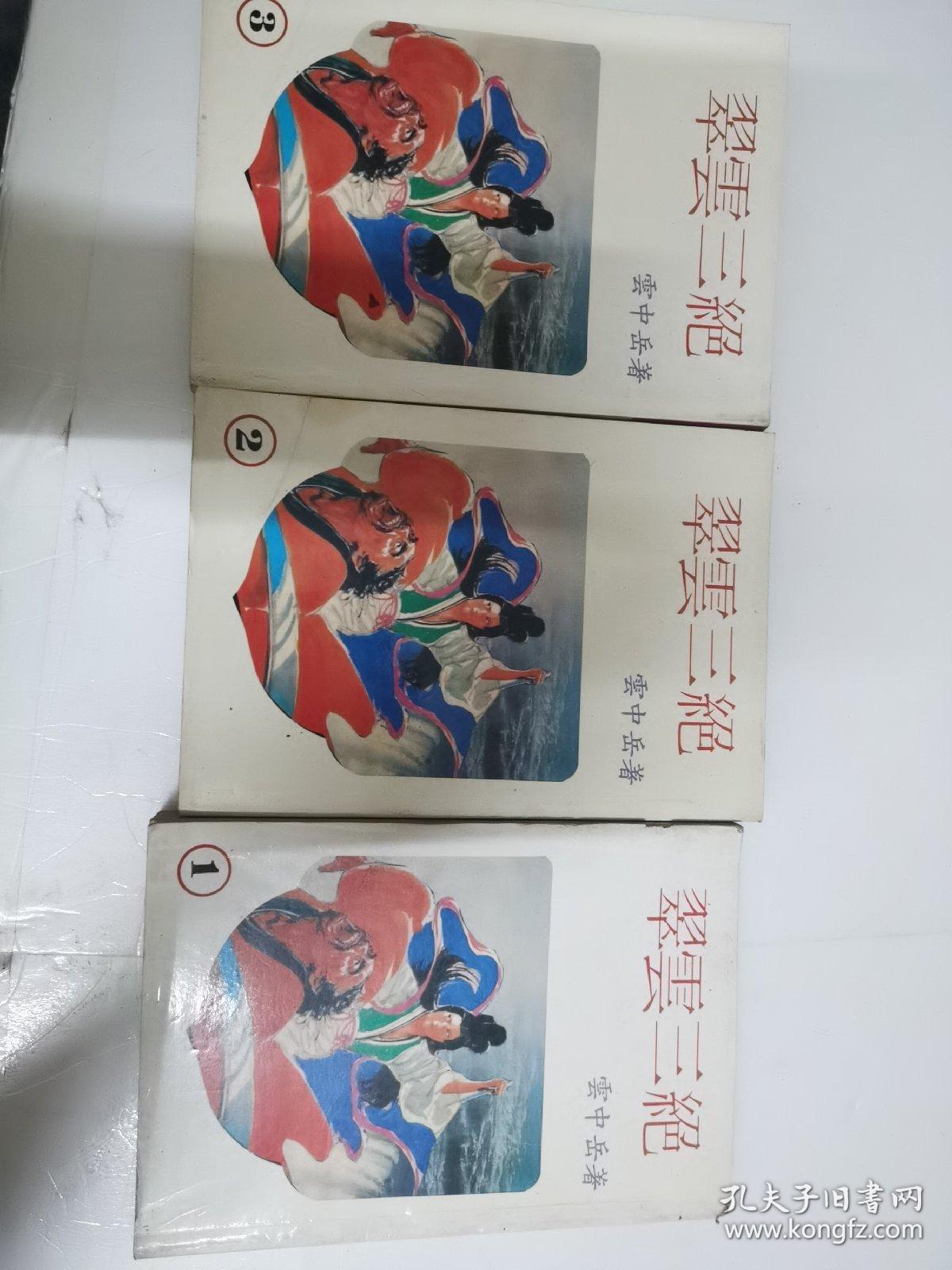 翠云三绝