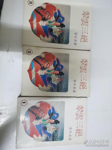 翠云三绝