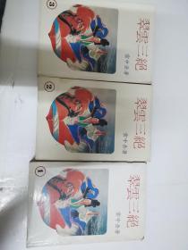 翠云三绝