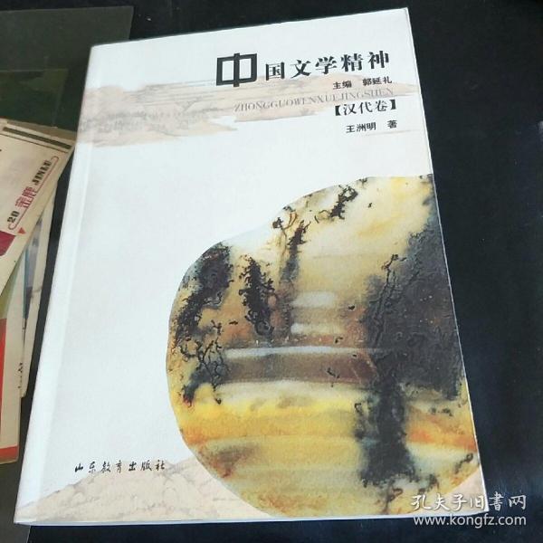 中国文学精神（汉代卷）