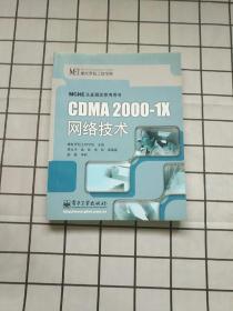 CDMA2000-1X网络技术