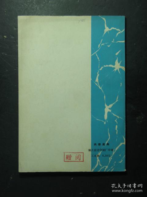 镇江革命史料选·5（镇江市委党史资料办公室1985年版）