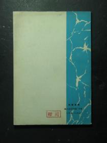 镇江革命史料选·5（镇江市委党史资料办公室1985年版）