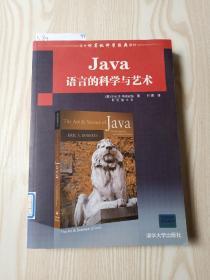 国外计算机科学经典教材：Java语言的科学与艺术