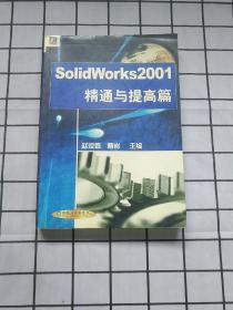 SolidWorks 2001.精通与提高篇