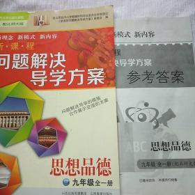 新课程问题解决导学方案 思想品德 九年级全一册【配北师大版】2017年一版一印