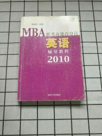 MBA联考奇迹百分百：英语辅导教程2010