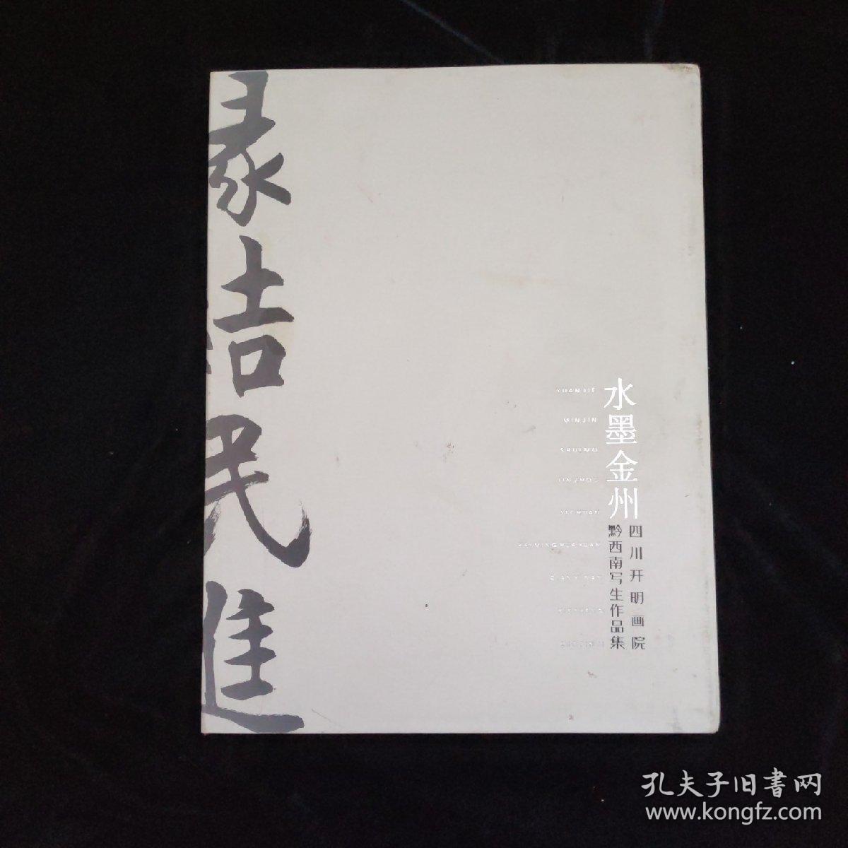 水墨金州-黔西南写生作品集