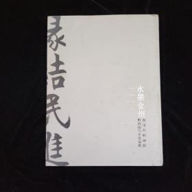 水墨金州-黔西南写生作品集