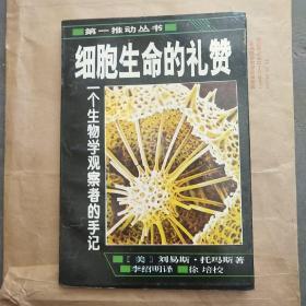 细胞生命的礼赞：一个生物学观察者的手记