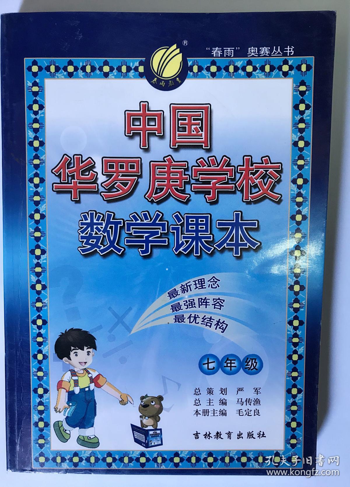 “春雨”奥赛丛书·中国华罗庚学校数学课本：7年级（2012版）