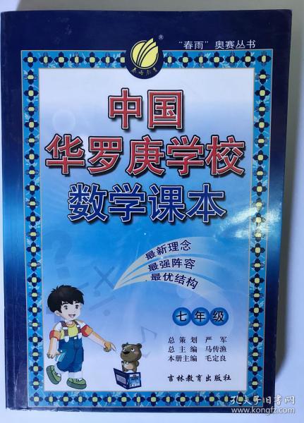 “春雨”奥赛丛书·中国华罗庚学校数学课本：7年级（2012版）
