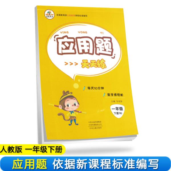 2020年春季小学数学应用题天天练一年级下册·人教版/小学一年级应用题下册