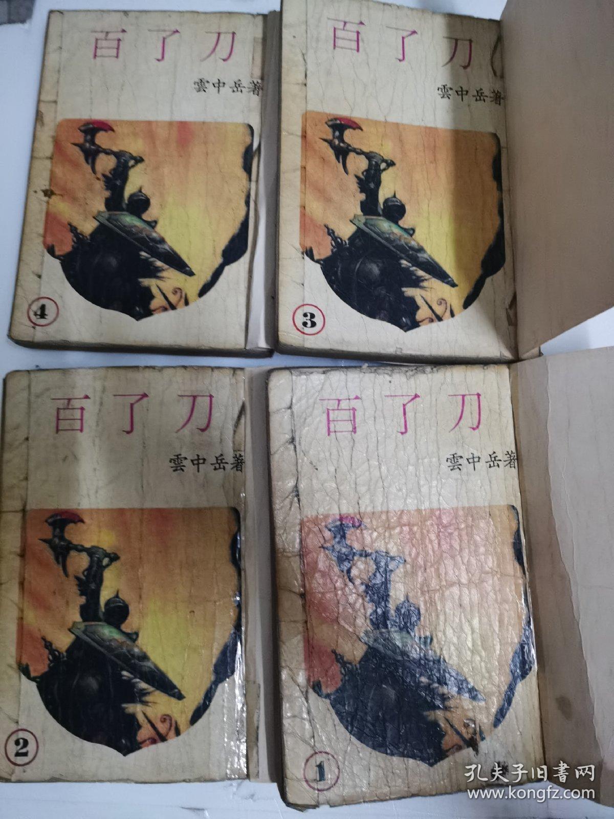 百了刀（共四册）