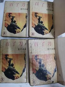 百了刀（共四册）