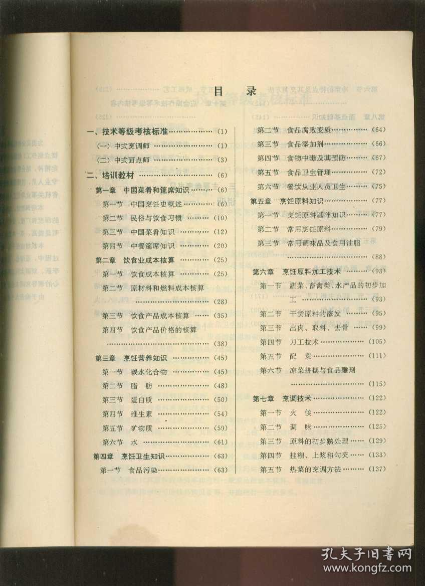 湖南省机关事业单位工人技术等级岗位考核 培训教材 中式烹调师 中式面点师（16开本）